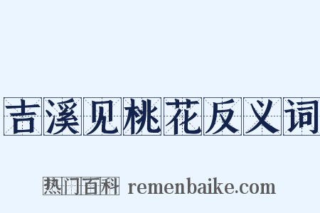 吉溪见桃花反义词是什么意思的图片